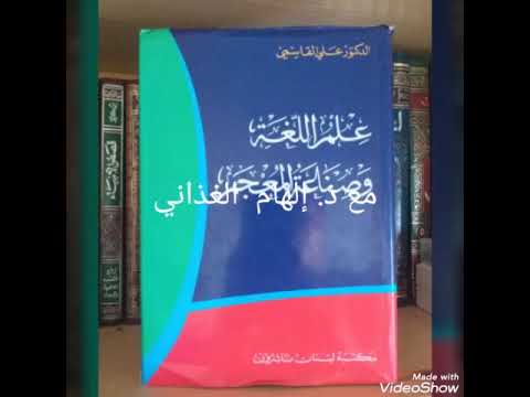 فيديو: من صاغ مصطلح النهج المعجمي؟