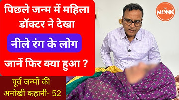 पिछले जन्म में महिला डॉक्टर ने देखा नीले रंग के लोग- जानें फिर क्या हुआ ? | The Monk | Sanjay Sharma