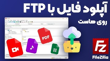 آموزش آپلود فایل از FTP با نرم افزار FileZilla - در سی پنل و دایرکت ادمین - آپلود فایل هاست دانلود