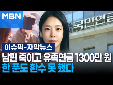 [Subtitle News] Lee Eun-hae killed her husband and pocketed 13 million won in survivor's pension…...