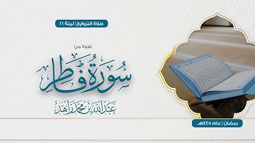 تلاوة مميزة لسورة فاطر كاملة من تراويح رمضان 1445هـ | Surah Fatir