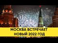 Москва встречает Новый год 2022  | Прямой эфир 01.01.2022