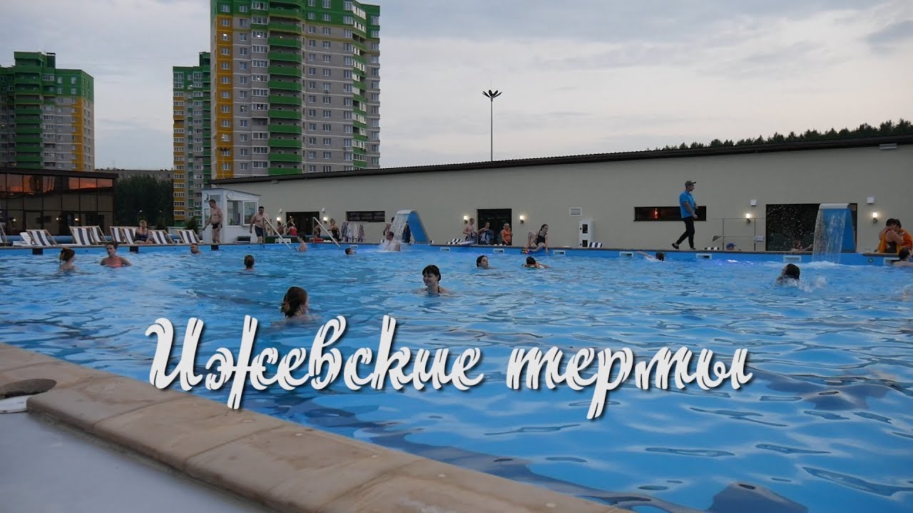 Иж термы ижевск