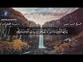 سورة الحجرات كاملة بصوت الشيخ عمير شميم حفظه الله تلاوة هادئة وجميلة