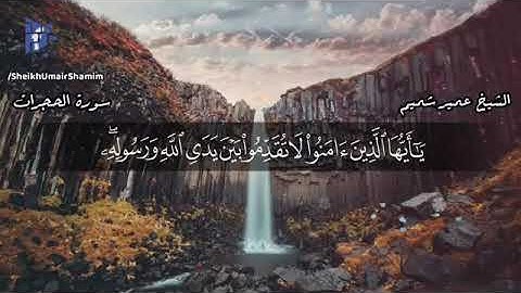 (سورة الحجرات) كاملة بصوت الشيخ عمير شميم حفظه الله تلاوة هادئة وجميلة