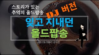 잊고 지내던 올드팝송(DJ버전)