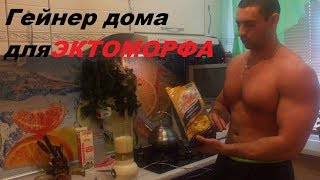 Как НАБРАТЬ МАССУ худому?(эктоморфу)Гейнер своими руками!