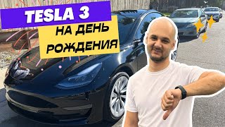 Tesla на день рождения / Почему я не куплю себе Теслу