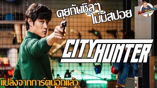 คุยกันชิลๆ "City Hunter 2024" (ซิตี้ ฮันเตอร์ 2024)