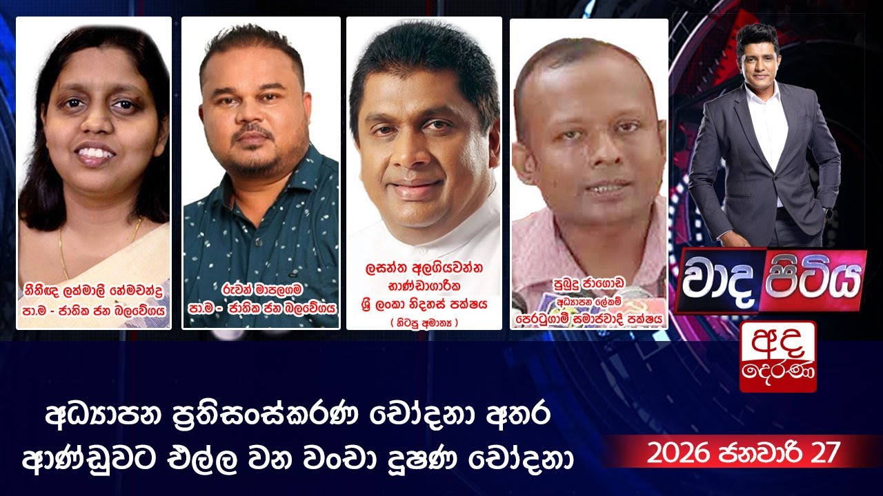 Wada Pitiya | අධ්‍යාපන ප්‍රතිසංස්කරණ චෝදනා අතර ආණ්ඩුවට එල්ල වන වංචා දූෂණ චෝදනා  | 2026.01.06