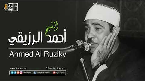 تلاوة نادرة ،سورة الواقعة ،الشيخ احمد الرزيقي