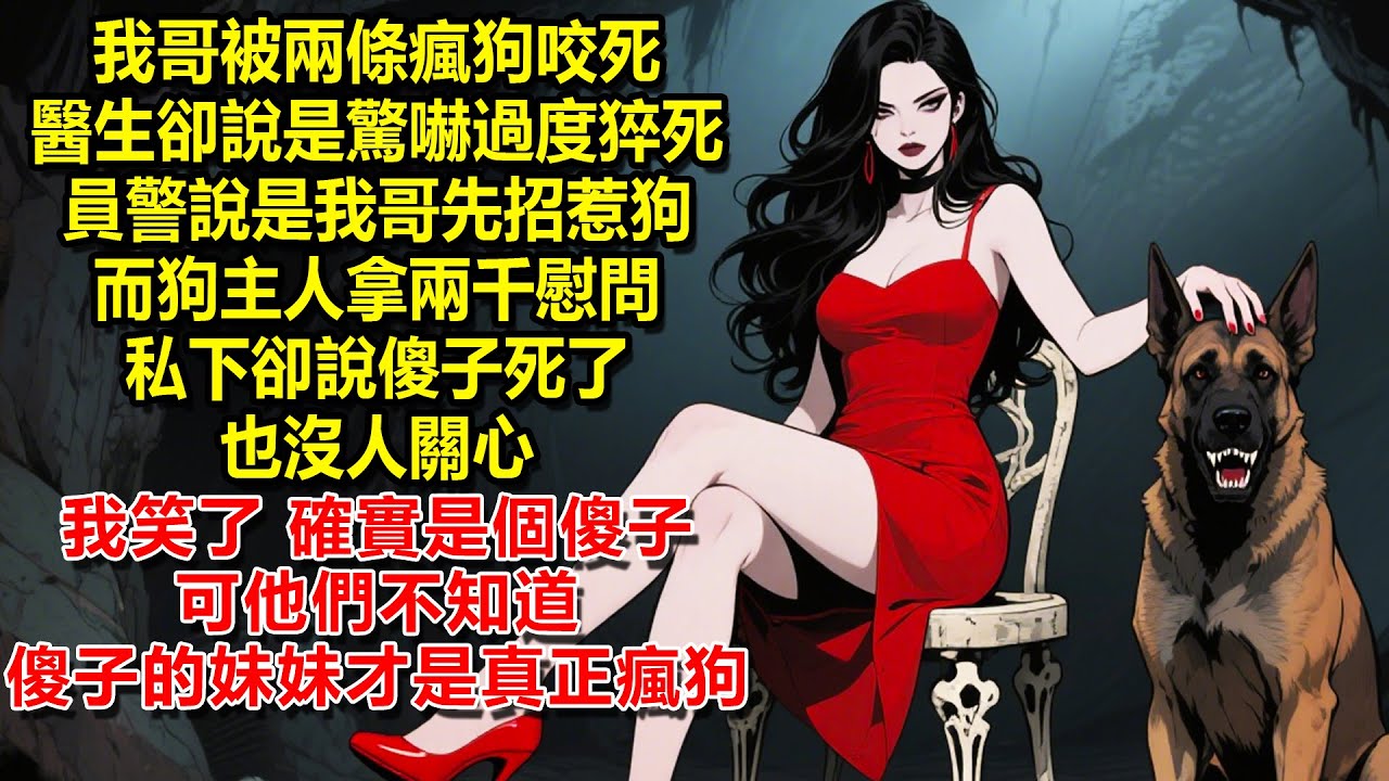 我哥在電梯裏被兩條瘋狗咬死，醫生卻說他是驚嚇過度猝死，員警說是我哥招惹狗在先，而狗主人拿兩千塊慰問我，私底下卻說傻子死了也是沒人關心的。我笑了，確實是個傻子，可他們不知道，傻子的妹妹才是一條真正的瘋狗