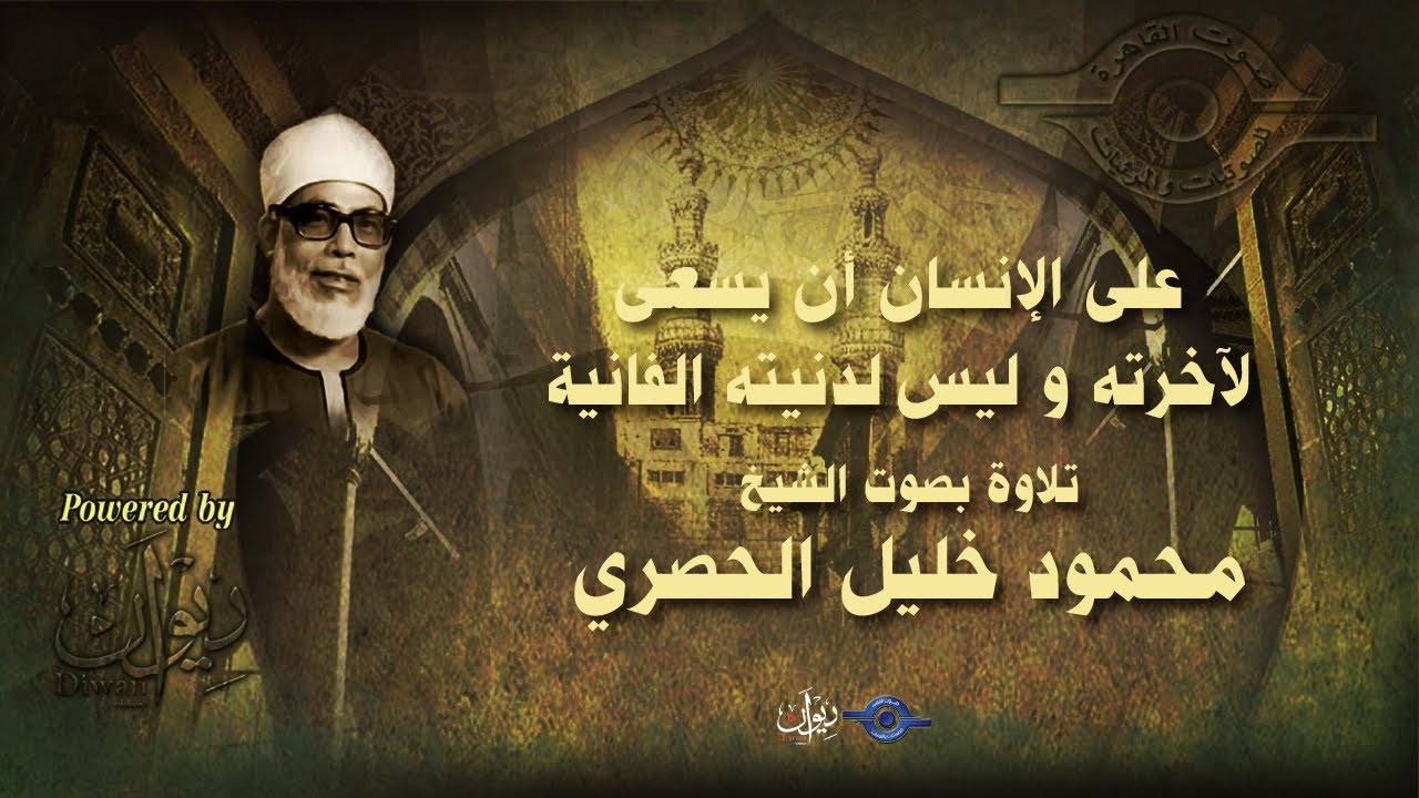 على الإنسان أن يسعى لآخرته و ليس لدنيته الفانية - تلاوة من سورة الإسراء للشيخ الحصري