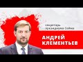 "Прямая речь" Гость: секретарь президиума Сейма Андрей Клементьев.