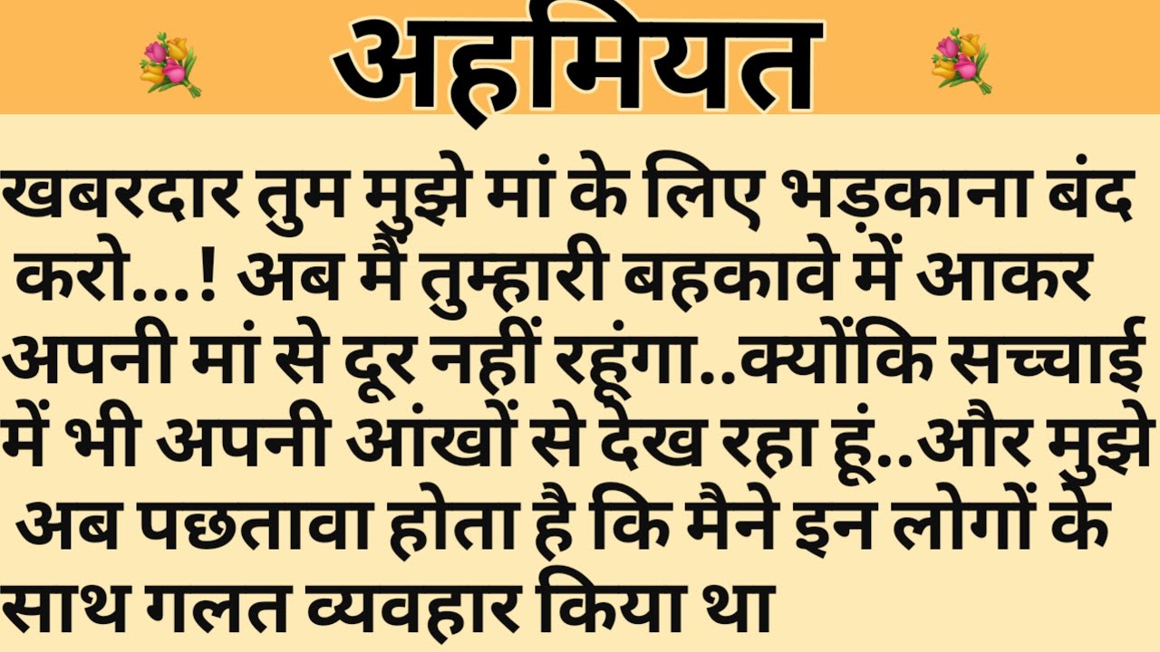 अहमियत/Shikshaprad Hindi kahaniya/Suvichar kahani/Family story/Kahaniya/सुविचार कहानी/शिक्षाप्रद