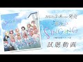 【うたごえはミルフィーユ】1stシングル「SINGING」試聴動画