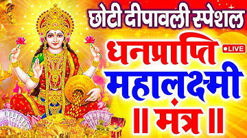 महालक्ष्मी का चमत्कारी धनप्राप्ति महालक्ष्मी मंत्र : ॐ महालक्ष्मी नमो नमः | विष्णु लक्ष्मी महा मंत्र