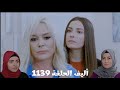 أليف الحلقة 1139 دوبلاج عربي ملك وافقت ترجع تعيش في القصر مرة تانية وبتواجه كيمت مواجهة قوية جدا 