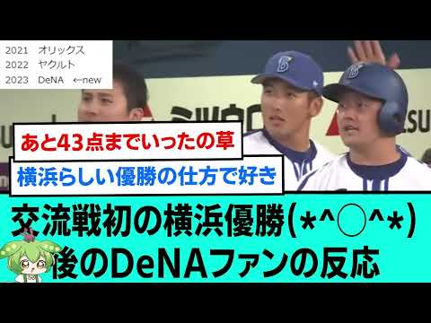 交流戦初の横浜優勝(*^◯^*)後のDeNAファンの反応【プロ野球/なんJ反応まとめ・ 2chスレ・5chスレまとめ/横浜DeNAベイスターズ】