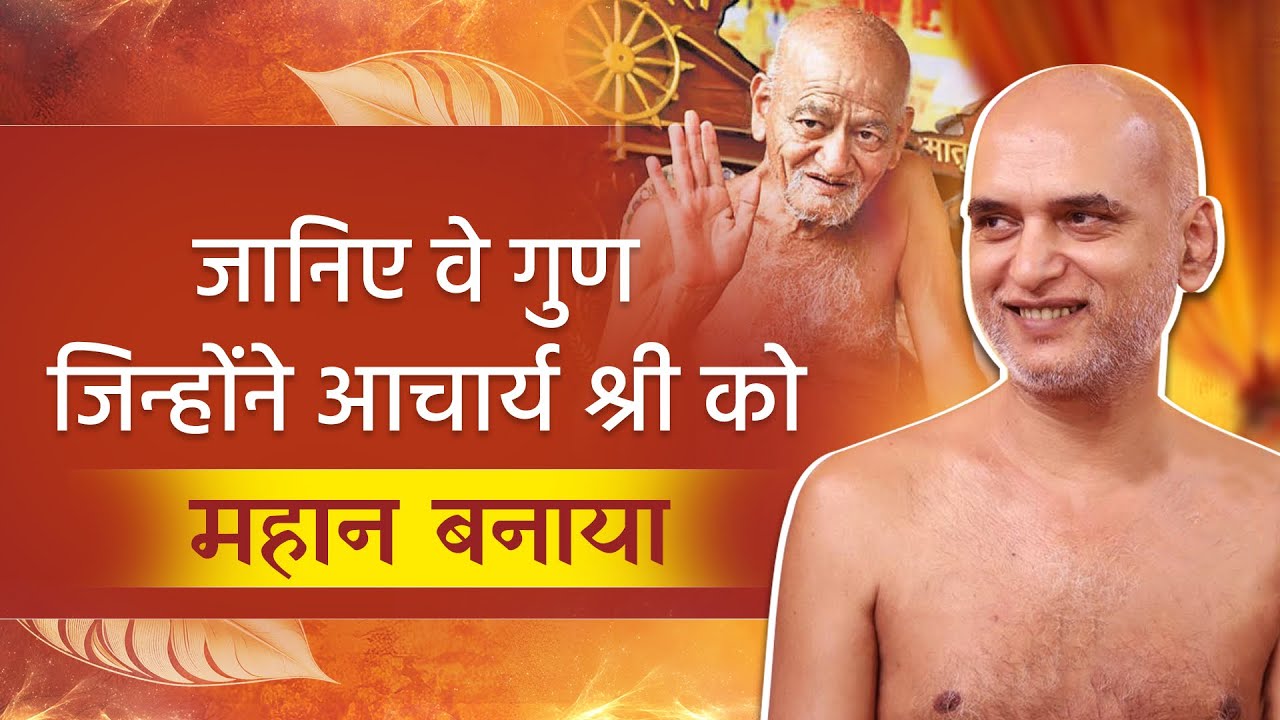 जानिए वे गुण जिन्होंने आचार्य श्री को महान बनाया | 05 Oct 2025 | Muni Veersagarji #veersagarji 