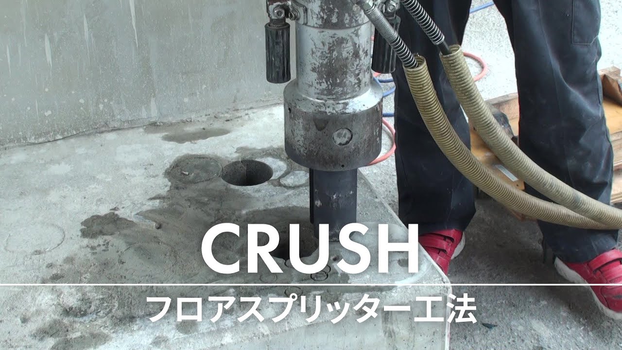 フロアスプリッターによる油圧割裂