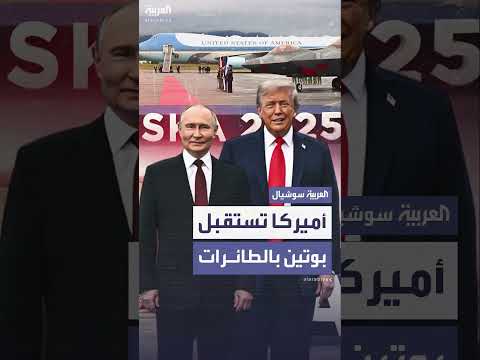 استقبال أمريكي استثنائي للرئيس الروسي