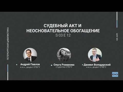 «Шоу 40+» #3.12. Судебный акт и неосновательное обогащение