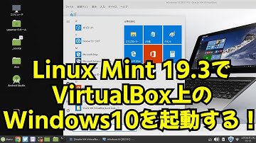 Linux Mint 19.3でVirtualBox上のWindows10を使ってみた