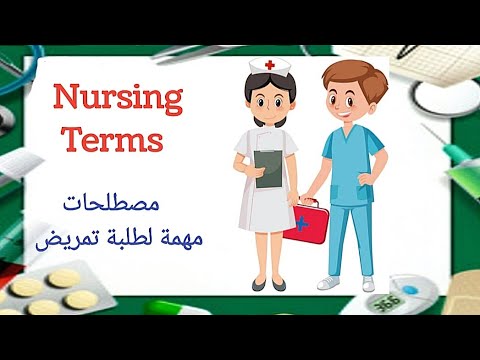 Nursing Terms مصطلحات خاصه بالتمريض