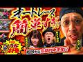新番組【オートレースは勝てる】爆走！オート塾 ＃1《MAX鈴木・塩見きら・ジョージ・鬼Dイッチー》