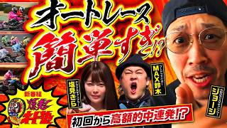 新番組【オートレースは勝てる】爆走！オート塾 ＃1《MAX鈴木・塩見きら・ジョージ・鬼Dイッチー》