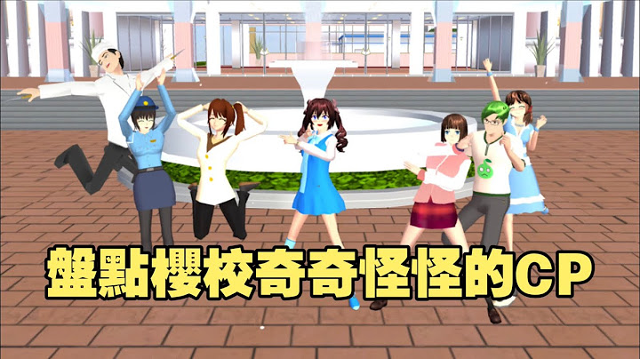 櫻花校園模擬器🌸盤點櫻校奇奇怪怪的CP🌚 #sakuraschoolsimulator #櫻校#櫻花校園 #櫻花校園模擬器 - 天天要聞