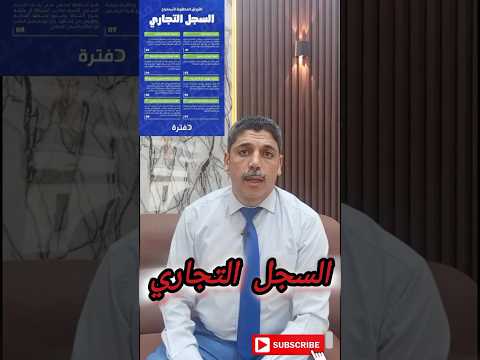خطوات استخراج السحل التجاري والأوراق المطلوبة ٢٠٢٥ مصر اكسبلور لايك قانون سجل
