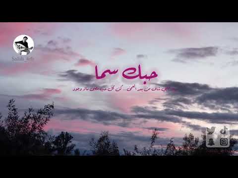 حبك سما اداء  6 6122