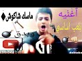 شاهد اغنيه بلعب اساسي ماسك شاكوش وبدق دولسيكا..بشكل مختلف