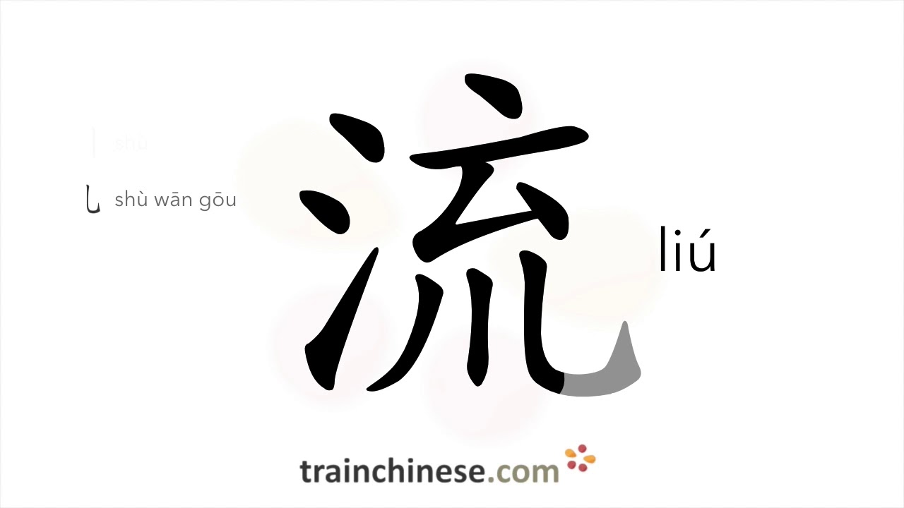 How to write 流 (liú) – (of liquid) flow – stroke order, radical ...
