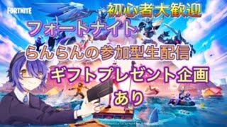 【フォートナイト】参加型配信ギフトプレゼント企画やります説明欄確認のちご参加ください