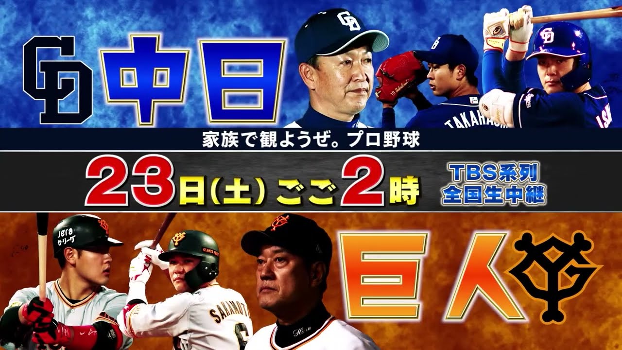 4/23(土)ごご2時〜『S☆1 BASEBALL』 中日 VS 巨人【TBS】 - YouTube