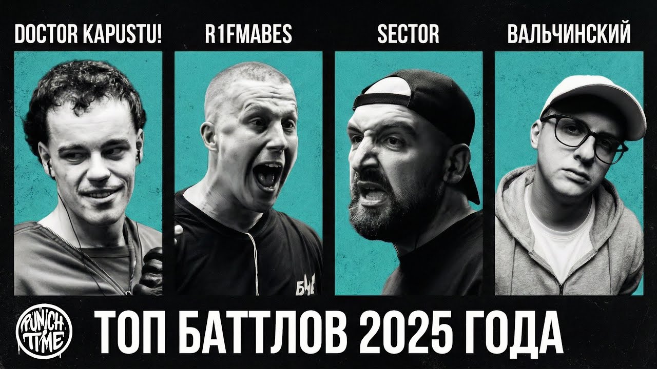 ЛУЧШИЕ БАТТЛЫ 2025 ГОДА ПО ВЕРСИИ PUNCH TIME