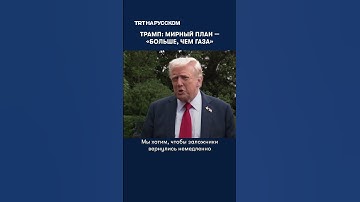 Дональд Трамп: мирный план — «больше, чем Газа»