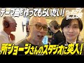 【所さん作詞作曲】テーマ曲を作ってもらいたい！所ジョージさんのスタジオに突入！【レコーディング風景】