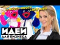 Идеи для бизнеса от Huggy Wuggy и Kisi missi