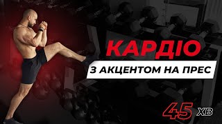 #Фітнес інтенсив #PRO:Прес  ║ №1 Кардіо тренування з акцентом на «прес» ║ OFC Khomytskyi Pro