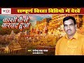 काशी कैसे करवट हुआ - Birha Song 2018 - Kashi Kaise Karwat Hua - Rajendra Lal Yadav Birha 2018