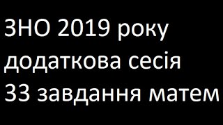 ЗНО 2019 додаткова сесія 33 завдання математика