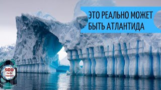 АТЛАНТИДА НАКОНЕЦ НАШЛАСЬ? АТЛАНТИДА НАКОНЕЦ НАШЛАСЬ?