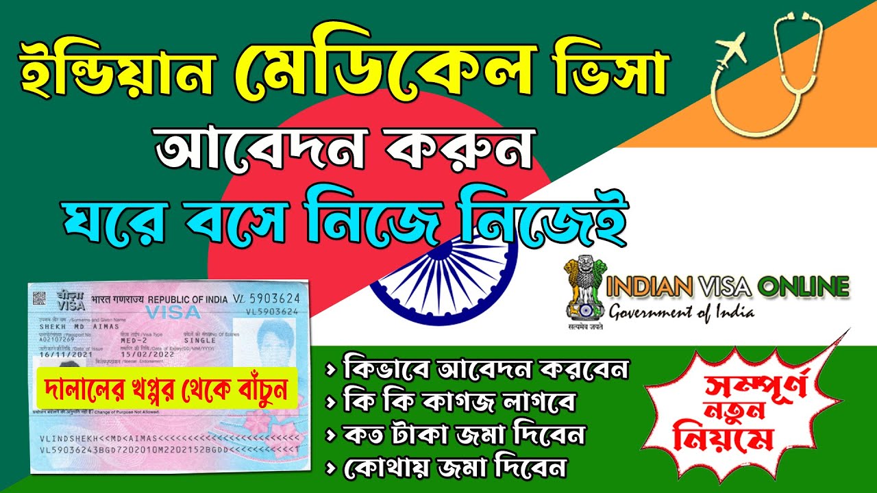 How to Apply Indian Medical Visa Online from Bangladesh ইন্ডিয়ান মেডিকেল ভিসা করার নিয়ম