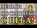 Только 1 января! ДЕНЬГИ ПРИДУТ ОТКУДА НЕ ЖДАЛ