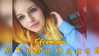 Efremova  - У Тебя Одной