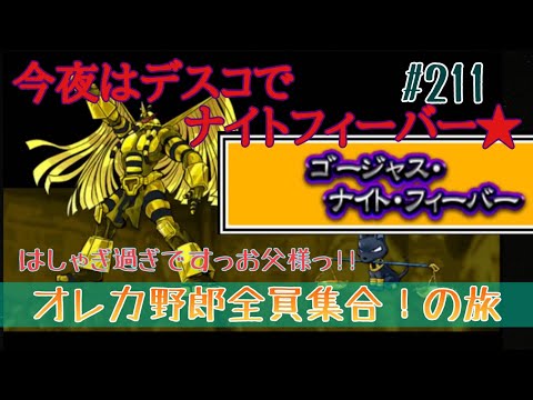【俺旅】ゴージャス・ナイト・フィーバー【オレカバトル】#211